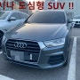 [순천중고차/올카옥션 중고차 경매] 아우디 SUV 막내 라인업 Q3 4WD 35 TDI 콰트로 다이나믹거래후기 !!