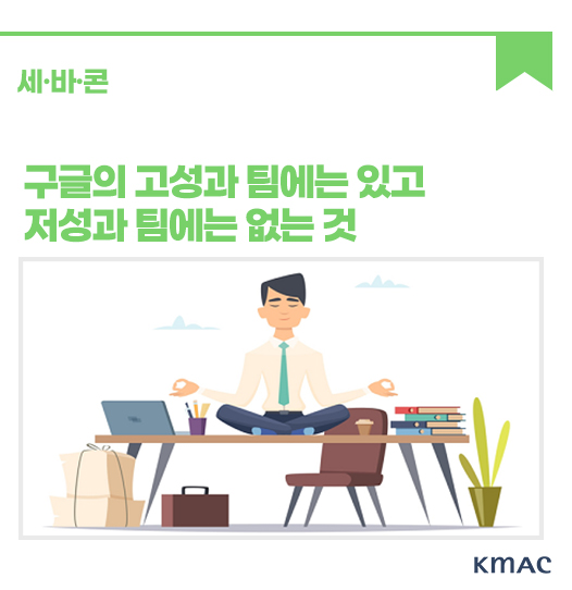 구글의 고성과 팀에는 있고 저성과 팀에는 없는 것 ㅣ한국능률협회컨설팅·KMAC