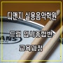 [잠실/송파/강동/석촌 드럼학원] 디앤지 실용음악학원 드럼 입시종합반 교육과정★♬☆