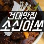 【건대맛집】 매운갈비찜 소신이쏘& 망고주스가 1000원!?