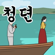 심청뎐