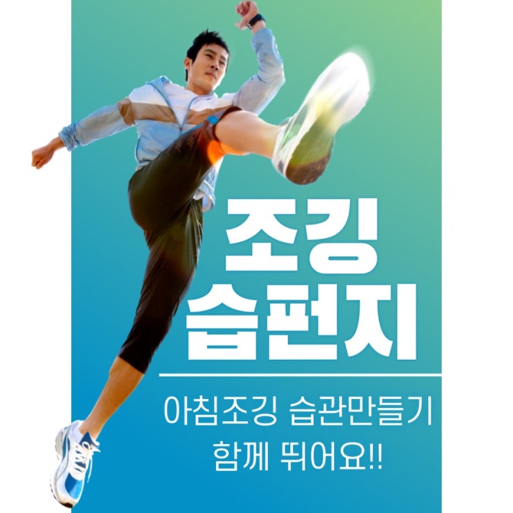 아침 조깅 하시는 분 있으신가요? 아침 조깅 습관 만들기, 조깅습펀지 같이해요! : 네이버 블로그