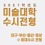 2021 미대수시 실기전형 / 부산 경상권 미술대학