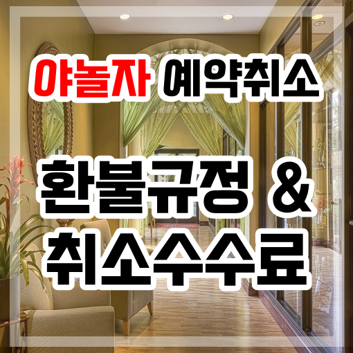 야놀자 예약취소 환불규정과 취소수수료는 어떻게 되나요? : 네이버 블로그