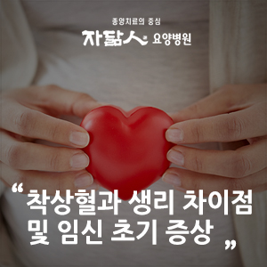 착상혈과 생리 차이점 및 임신초기증상 : 네이버 블로그