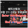 [게임]8월21~28일 에픽스토어 게임 무료배포-Enter the Gungeon & God's Trigger