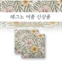 [부산타일] 꽃 패턴타일, 레트로타일, 요즘인테리어