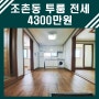 [군산투룸]군산시 조촌동 투룸 전세 4300만원 최신가전풀옵션 시청 법원 인근 거실투룸