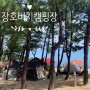 강원도 캠핑:'장호비치캠핑장'D사이트 후기! 바다풍경굳~반함:)