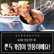 서귀포맛집 천돈가! 흑돼지의 쫀득거림이 일품이에요~