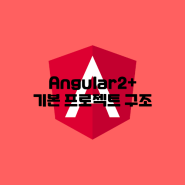 프론트엔드 Angular2+ 프로젝트 구조