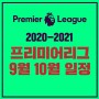 2020-2021 프리미어리그 개막 일정 기대되네요!