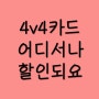 삼성카드 4v4 어디서나 할인되서 좋아요