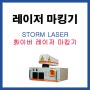 STORM LASER 화이버레이저마킹기