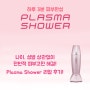 [Plasma Shower] 플라즈마 샤워 REAL 후기♥
