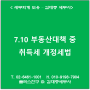 [서초,교대역 세무사] 7.10 부동산대책 중 취득세 개정세법 정리