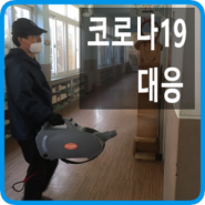 [금산간디중학교] 코로나19 감염예방을 위한 종합 관리 계획