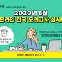★이벤트★ 8월 온라인 전국 모의고사 실시!
