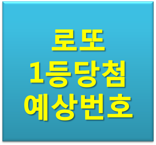 로또리치 1등당첨예상 무료 조합번호 받는 방법