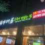 당진맛집, 고기 무한리필 신터미널 "국가대표"