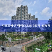 도시와 자연이 공존하는 분당경계 신현리 이편한세상테라스오포 2단지 43평형 아파트 매매