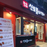 아차산 떡볶이 맛집: 황순애 신토불이 떡볶이 포장 솔직후기 주차팁 ❛ڡ❛๑