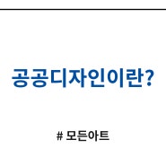 공공디자인이란?