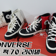 [Converse/컨버스] 컨버스 척 70 라이벌 ( 검흰 / 검빨 ) 지르미!!!