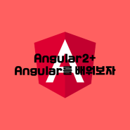 Angular2+를 배워보자!