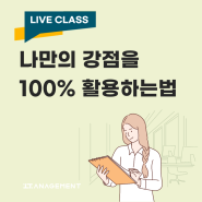 [온라인 라이브 클래스 모집] 나만의 강점을 100% 활용하는법