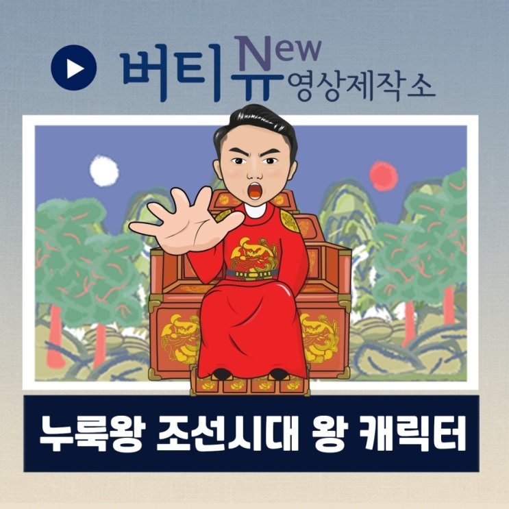 조선시대 왕 캐릭터 작업 - 유튜버 누룩왕 : 네이버 블로그
