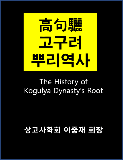 고구려의 뿌리역사(2)고양씨高陽氏와 고신씨高辛氏(이중재 논문) 네이버 블로그