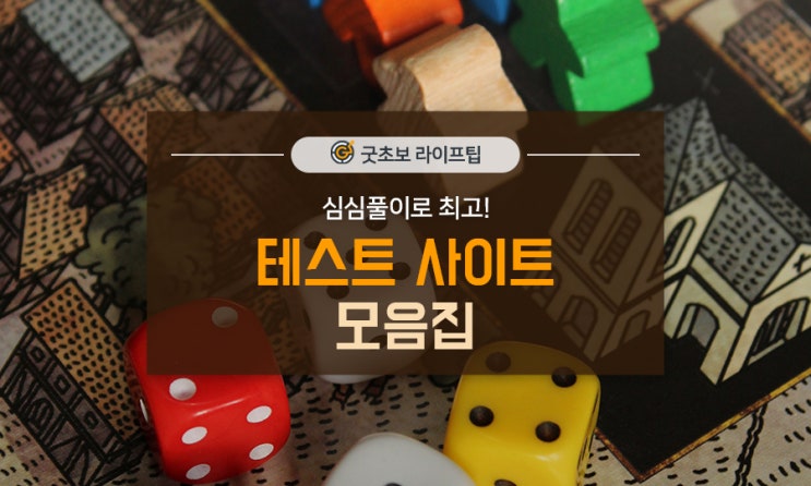 심심풀이로 최고! 테스트 사이트 모음집 : 네이버 블로그