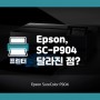 포토프린터, 엡손 Epson SC-P904, P704 달라진 점