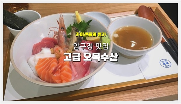 [압구정맛집/신사] 고급 오복수산 :: 카이센동의 명가 :: : 네이버 블로그