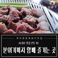 서귀포맛집 분위기까지 함께 즐기는 천돈가!