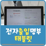 [네오에스티엠, NS연합] 전자출입명부 태블릿