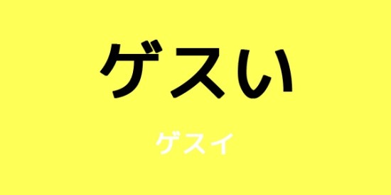 ゲスい 네이버 블로그