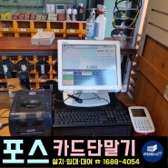 경기도 평택 전기철물 전문판매점 구구철물 포스시스템 설치