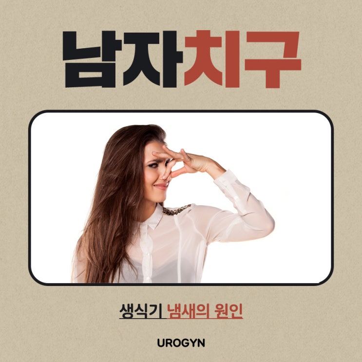 남자 치구 생식기 냄새의 원인 : 네이버 블로그