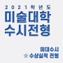 2021 국민대 특기자전형 삼육대 한세대 예능우수자 / 미술대학 수시 수상실적 전형