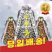 곡성군 읍내리 곡성섬진 장례식장 화환 가까운 꽃집 - 진x경님