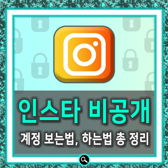 인스타 비공개 계정 보는법 쉬웠네요 : 네이버 블로그