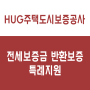 HUG 주택도시보증공사 전세보증금 반환보증 특례지원