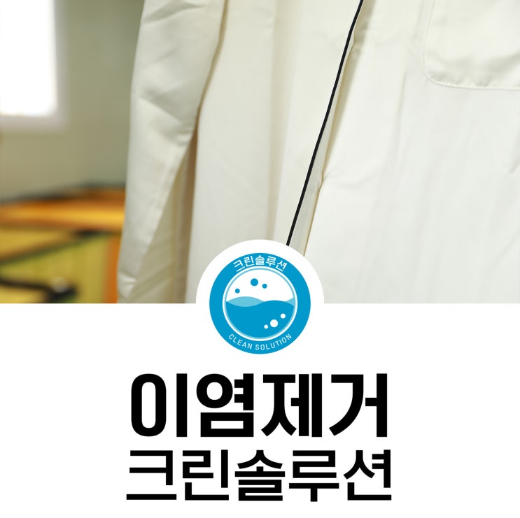 이염제거 고민하지말고 전문업체에 맡기자! : 네이버 블로그