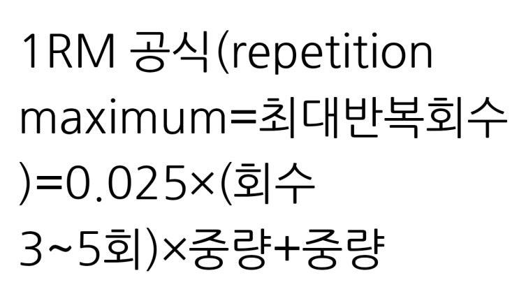 1RM 추정 공식(repetition maximum=최대반복회수)=0.025×(회수 3~5회)×중량+중량/ ACSM 1RM 측정 ...