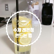 [요리]수제 레몬청 만들기<레몬에이드,레몬티>