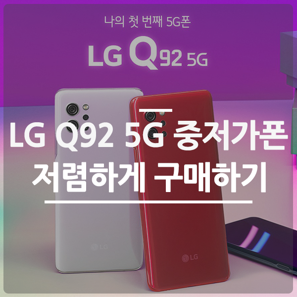 LG Q92 중저가 자급제폰 스펙부터 디자인, 가격까지 : 네이버 블로그
