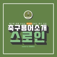 [축구 용어] 스로인에 대해 알아보자!