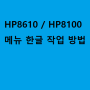 HP8610 / HP8100 메뉴 한글 작업 방법